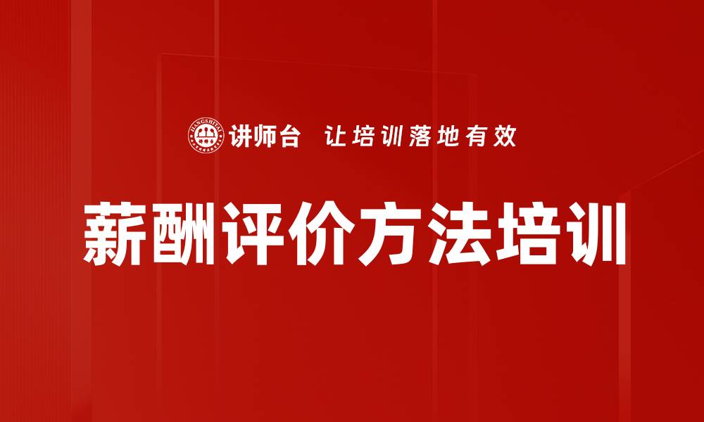 文章薪酬评价方法培训的缩略图