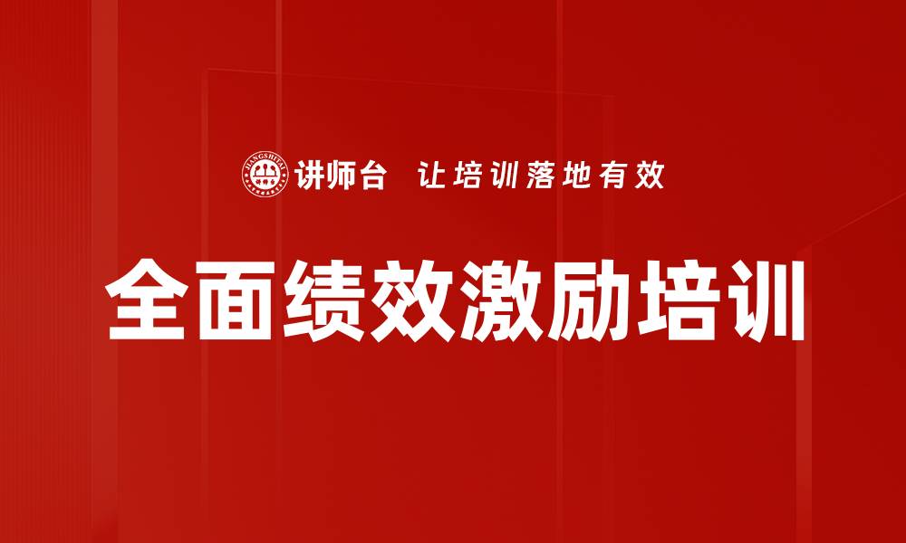 全面绩效激励培训