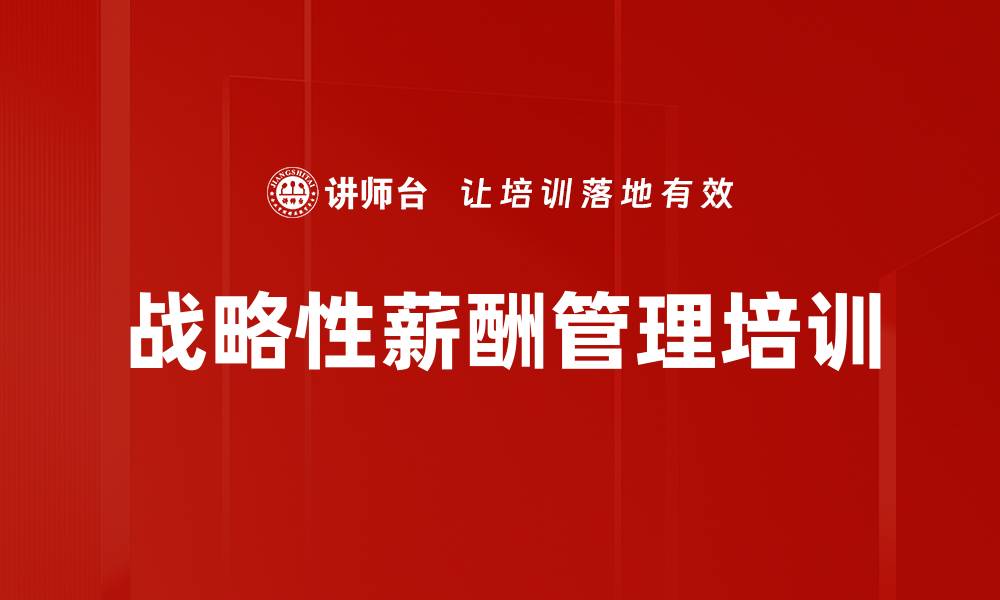 战略性薪酬管理培训