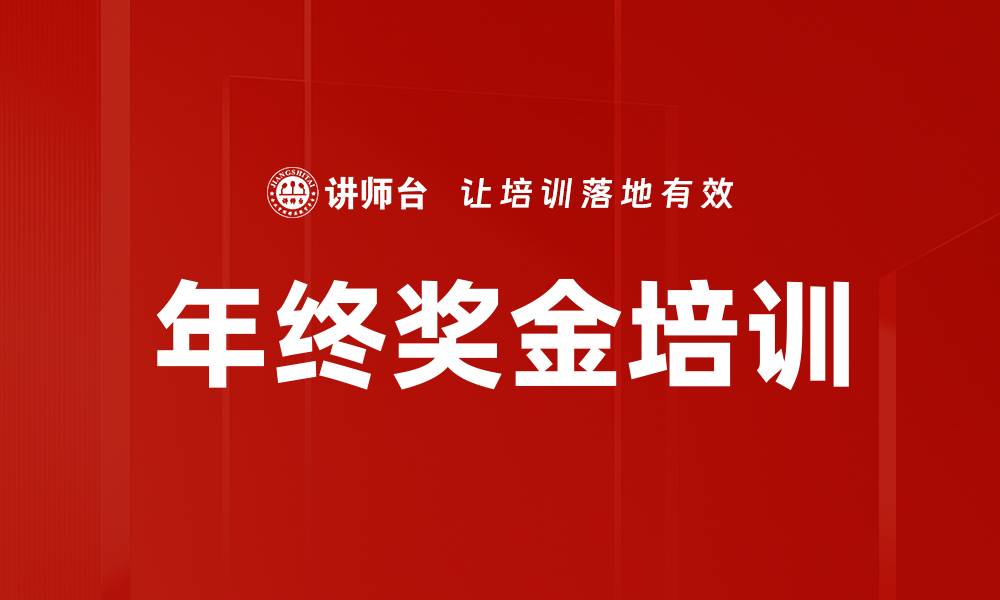 文章年终奖金培训的缩略图