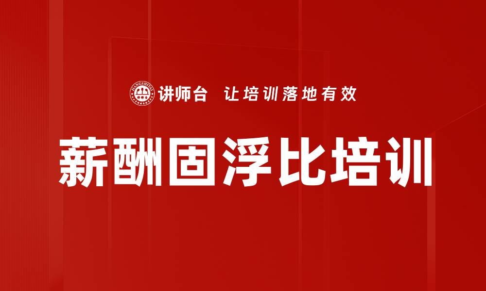 文章薪酬固浮比培训的缩略图