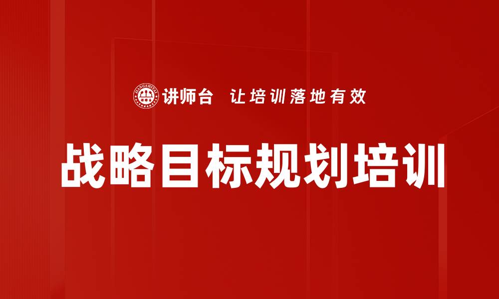 文章战略目标规划培训的缩略图