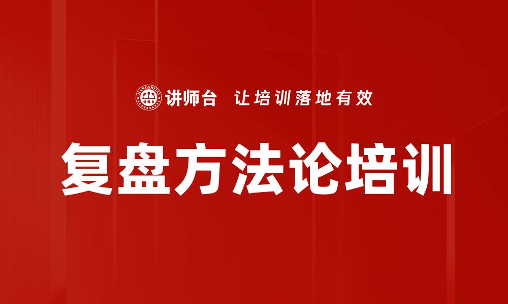 文章复盘方法论培训的缩略图