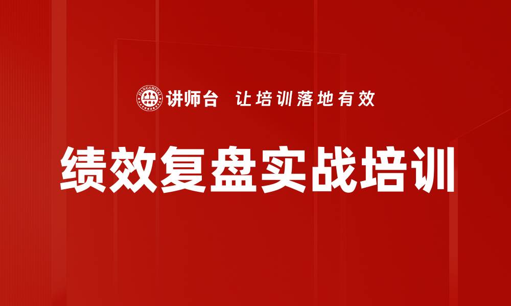 文章绩效复盘实战培训的缩略图