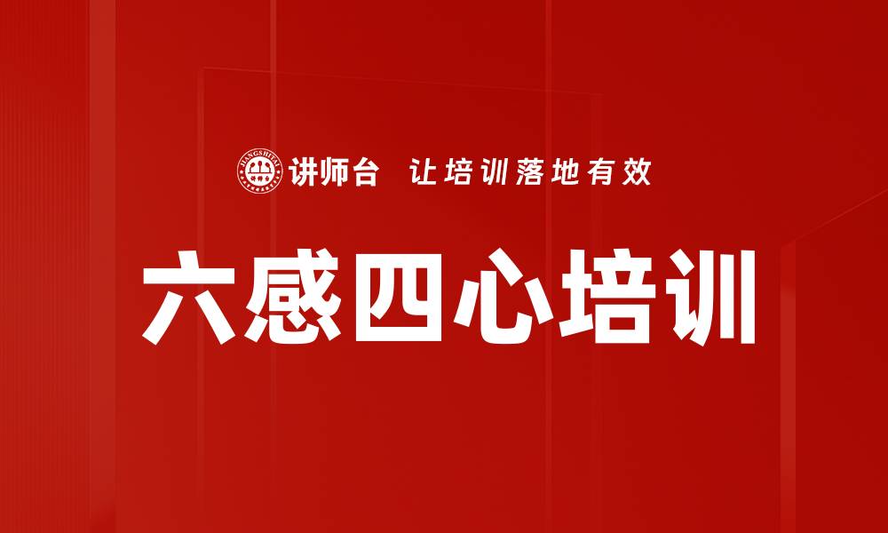 文章六感四心培训的缩略图