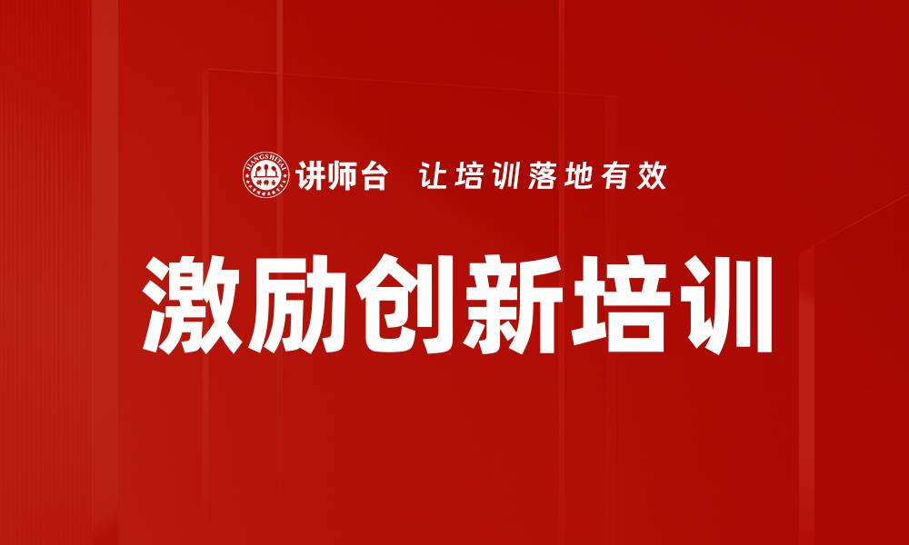 文章激励创新培训的缩略图