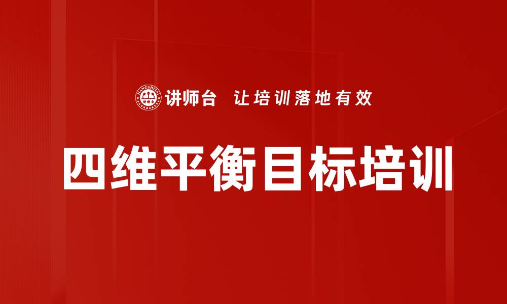 四维平衡目标培训