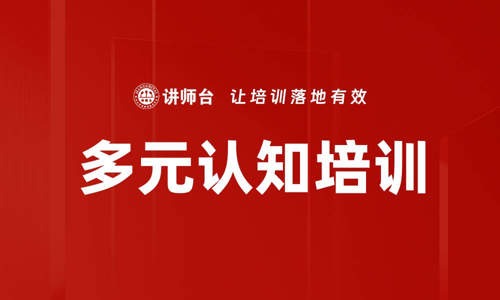 多元认知培训