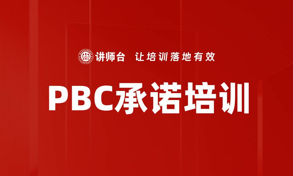 文章PBC承诺培训的缩略图