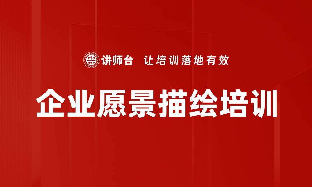 文章企业愿景描绘培训的缩略图