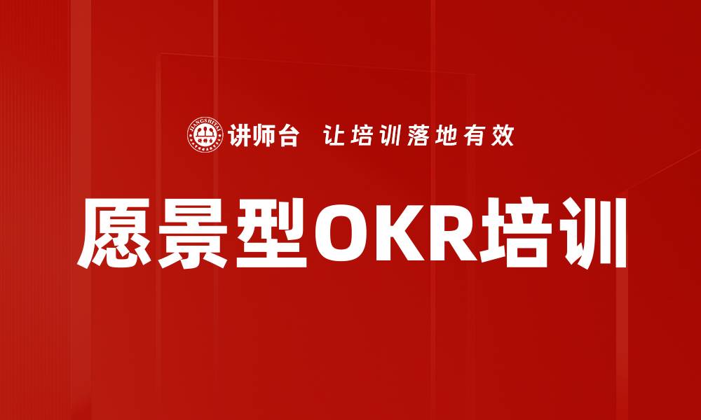 文章愿景型OKR培训的缩略图