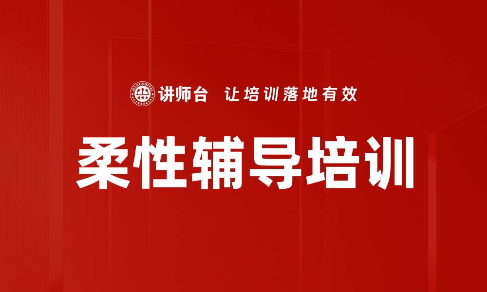文章柔性辅导培训的缩略图
