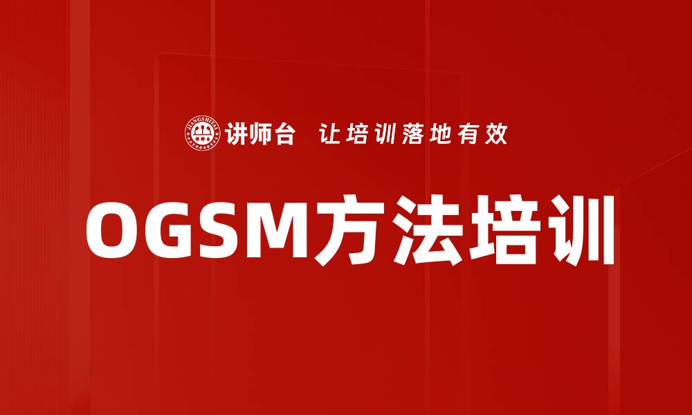 OGSM方法培训