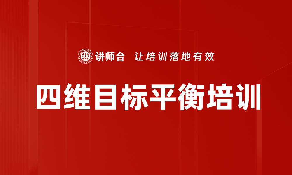 文章四维目标平衡培训的缩略图