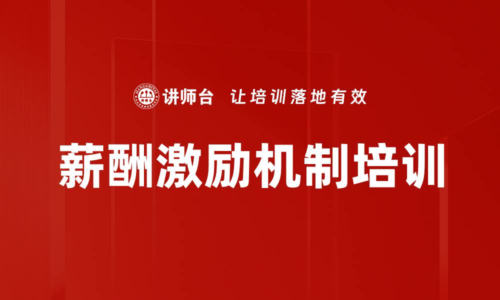 薪酬激励机制培训