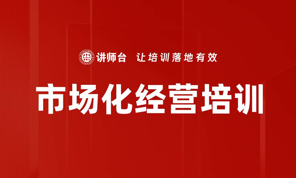 文章市场化经营培训的缩略图