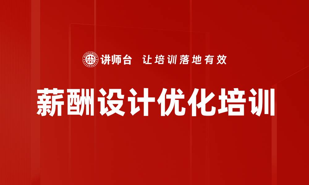 薪酬设计优化培训