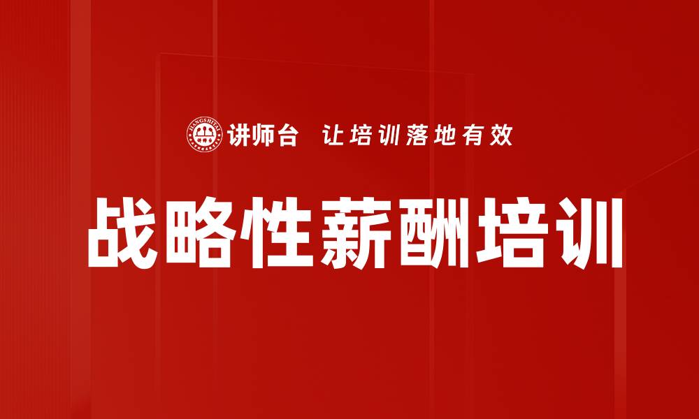 文章战略性薪酬培训的缩略图