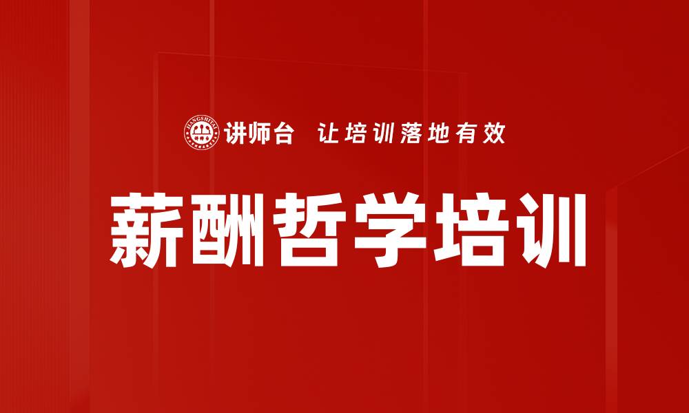 文章薪酬哲学培训的缩略图