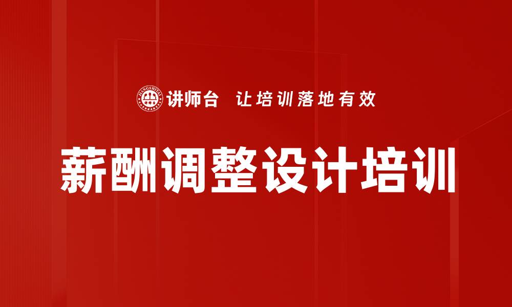 文章薪酬调整设计培训的缩略图