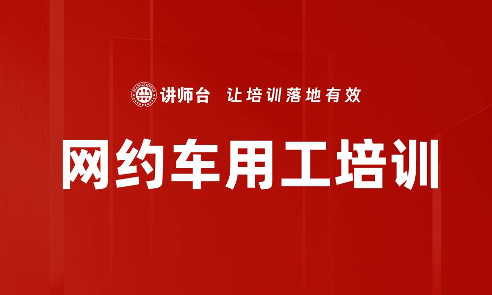 文章网约车用工培训的缩略图