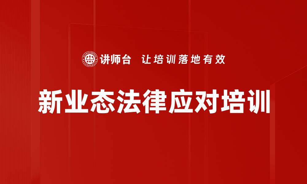 文章新业态法律应对培训的缩略图