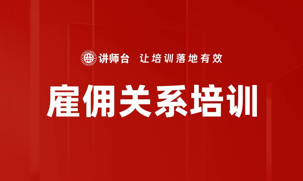 文章雇佣关系培训的缩略图