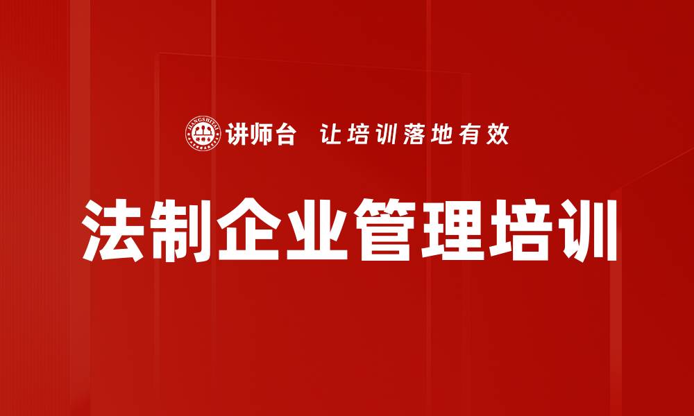 文章法制企业管理培训的缩略图