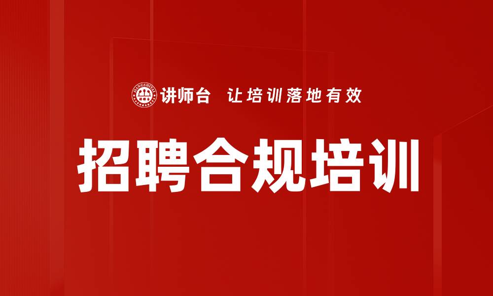 文章招聘合规培训的缩略图