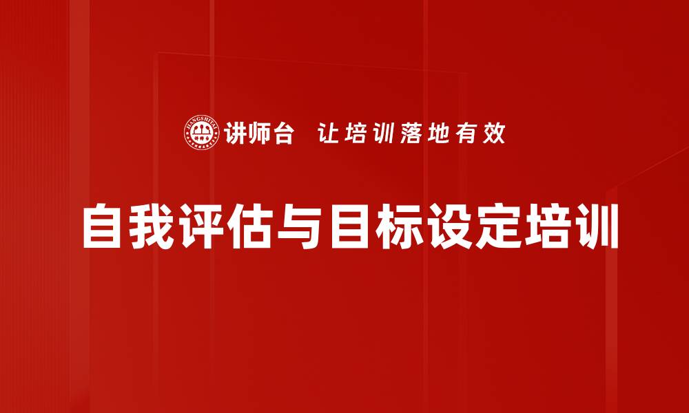 文章自我评估与目标设定培训的缩略图