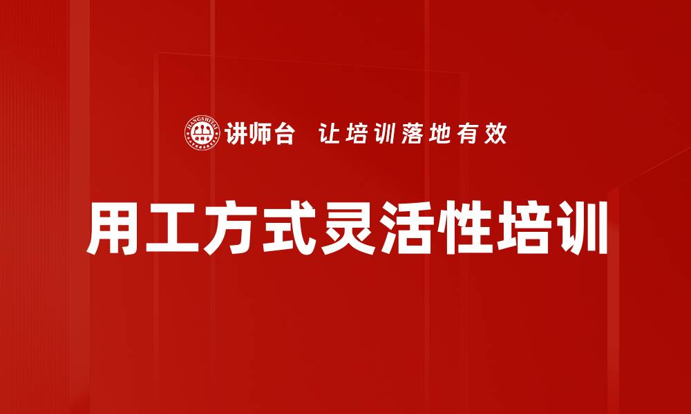 文章用工方式灵活性培训的缩略图