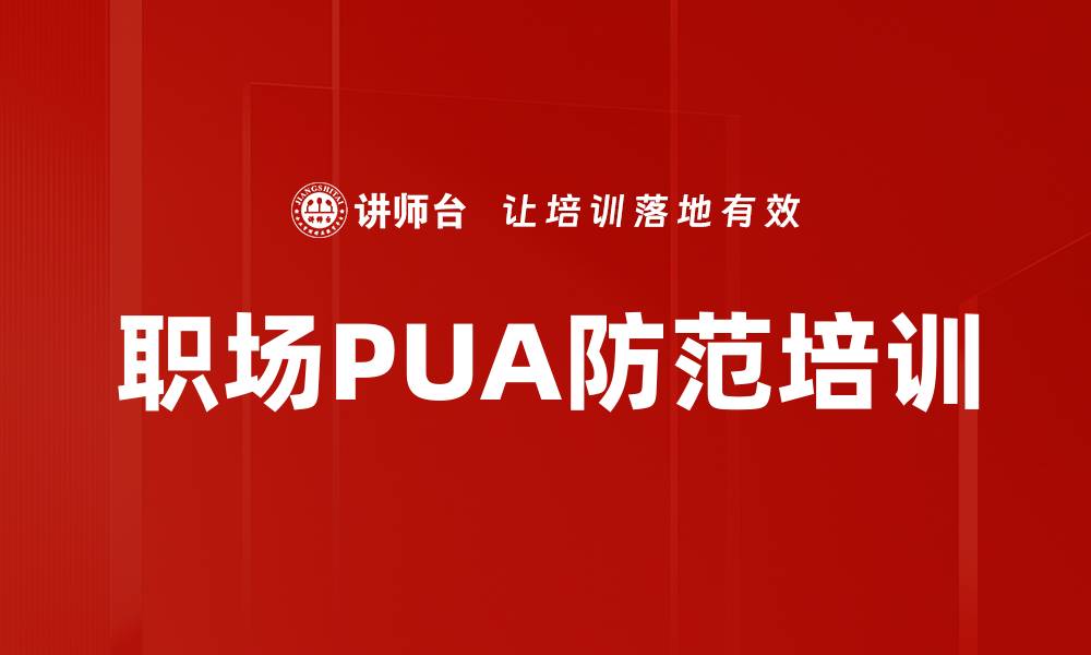 职场PUA防范培训