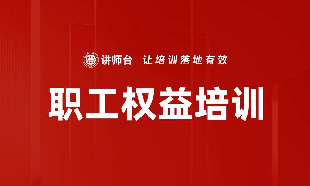 文章职工权益培训的缩略图