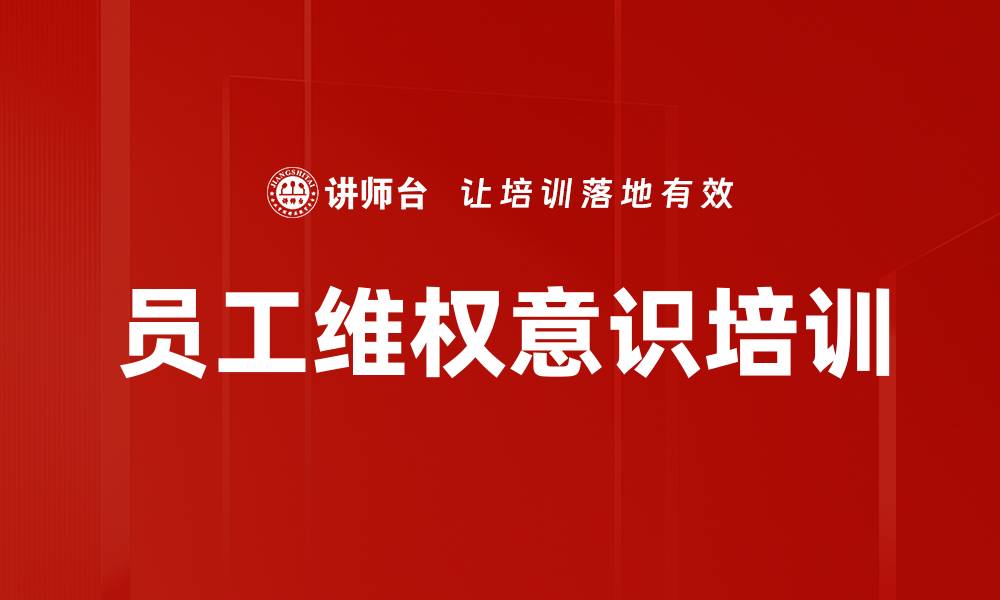员工维权意识培训