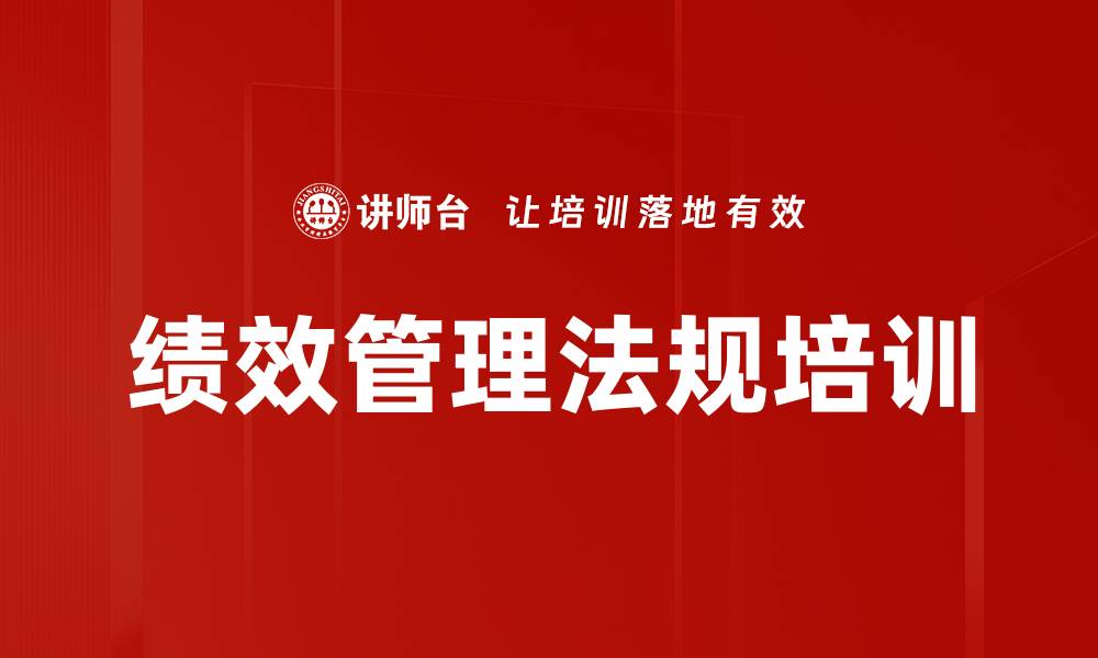 绩效管理法规培训