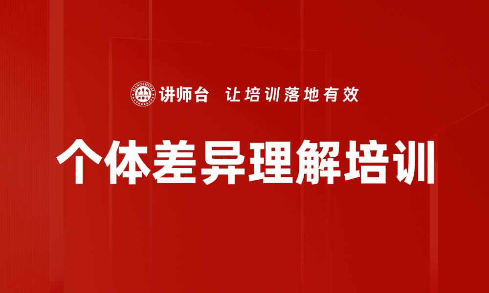 文章个体差异理解培训的缩略图