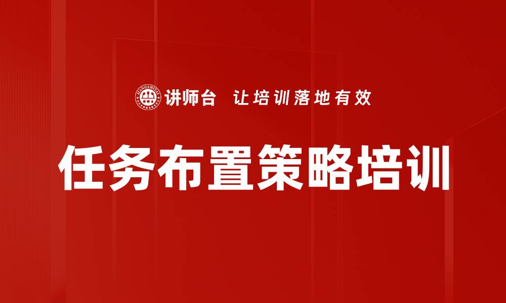文章任务布置策略培训的缩略图