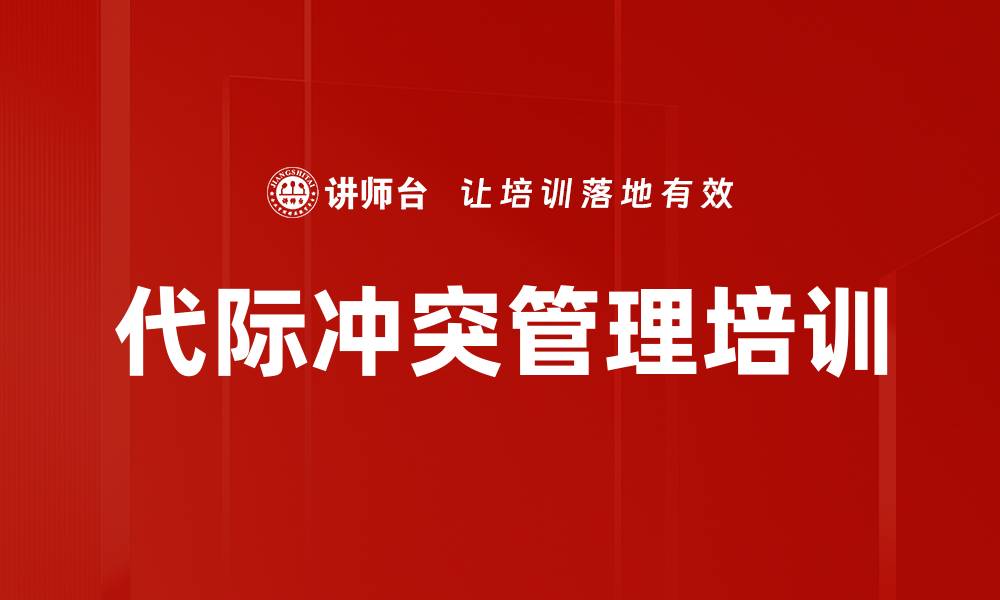 文章代际冲突管理培训的缩略图