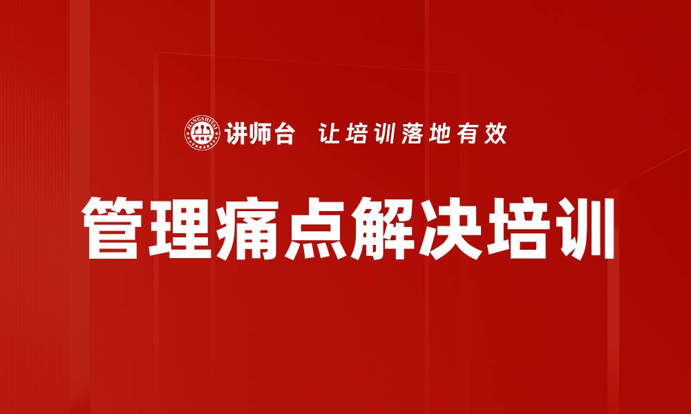文章管理痛点解决培训的缩略图