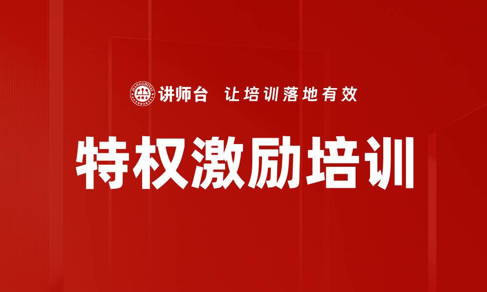 文章特权激励培训的缩略图