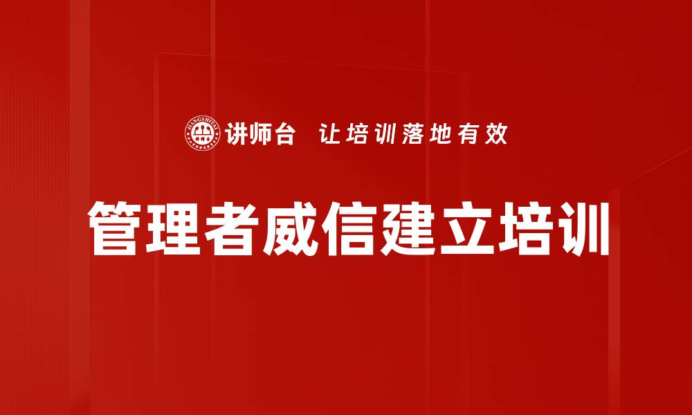 管理者威信建立培训