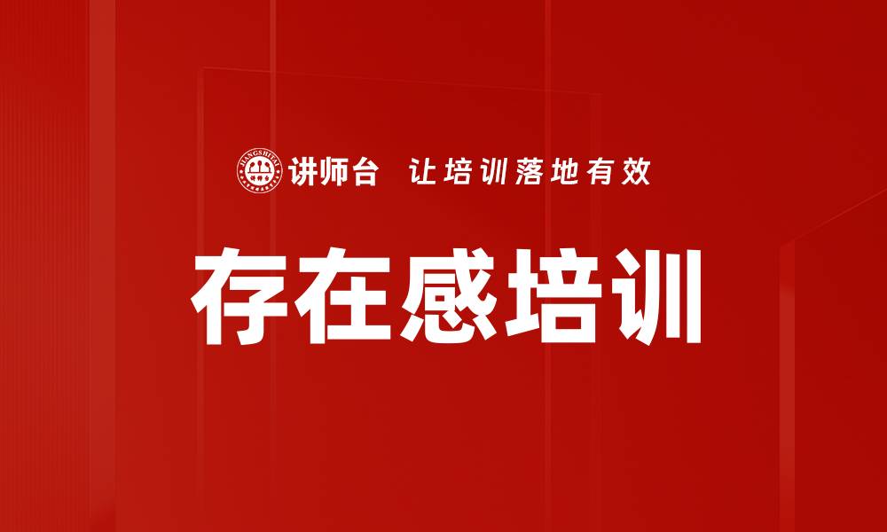 文章存在感培训的缩略图