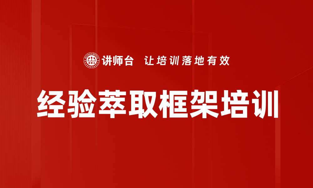 文章经验萃取框架培训的缩略图