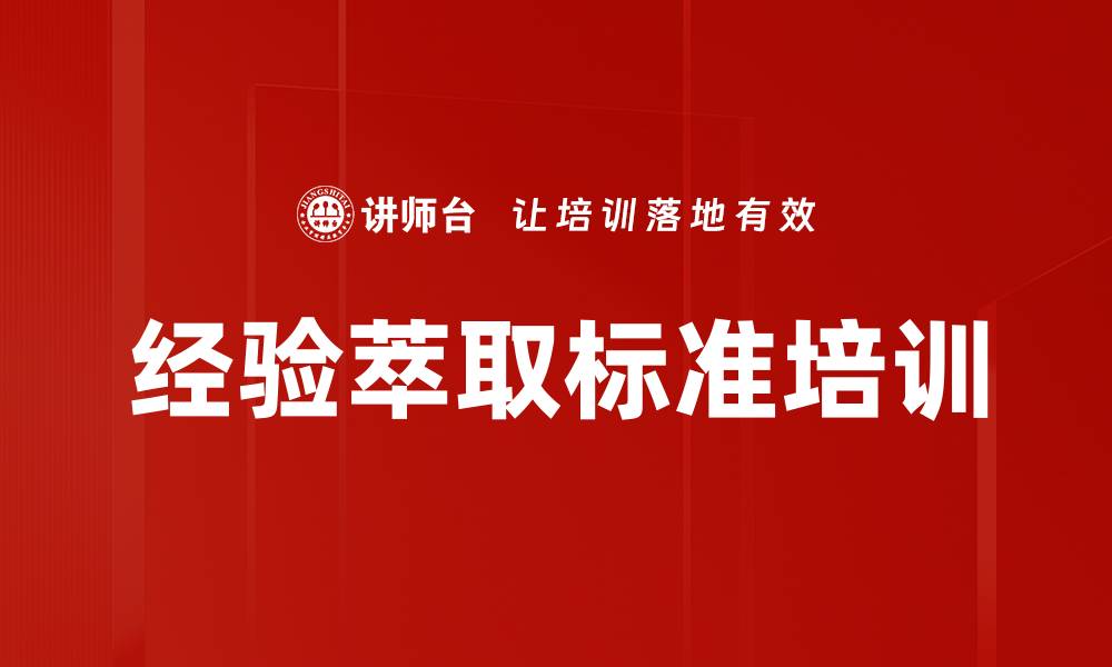 文章经验萃取标准培训的缩略图