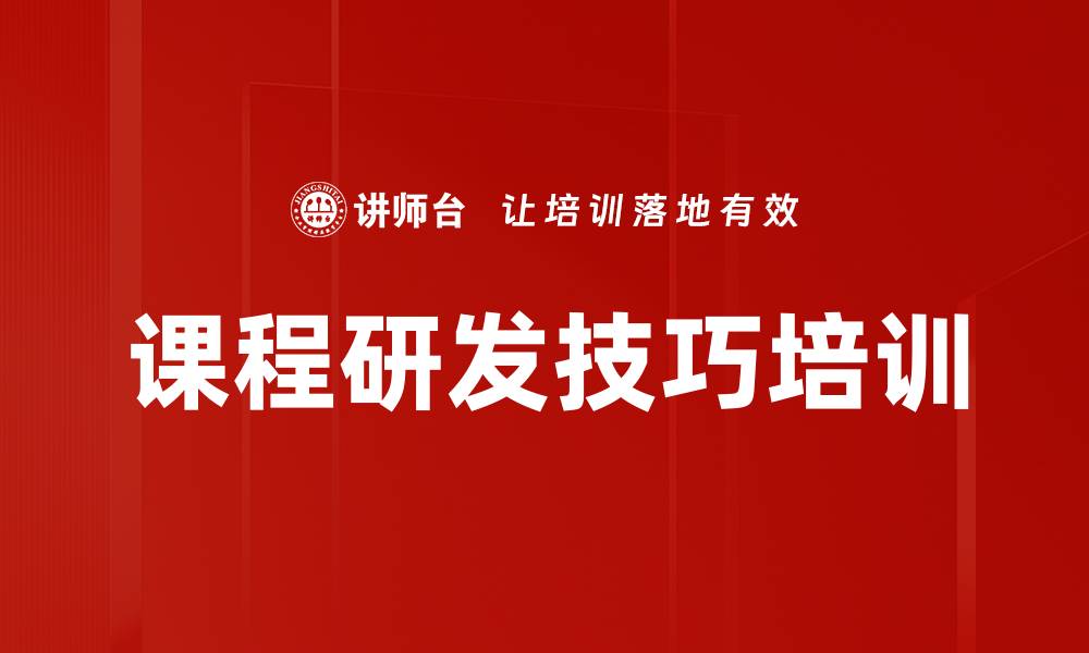 文章课程研发技巧培训的缩略图