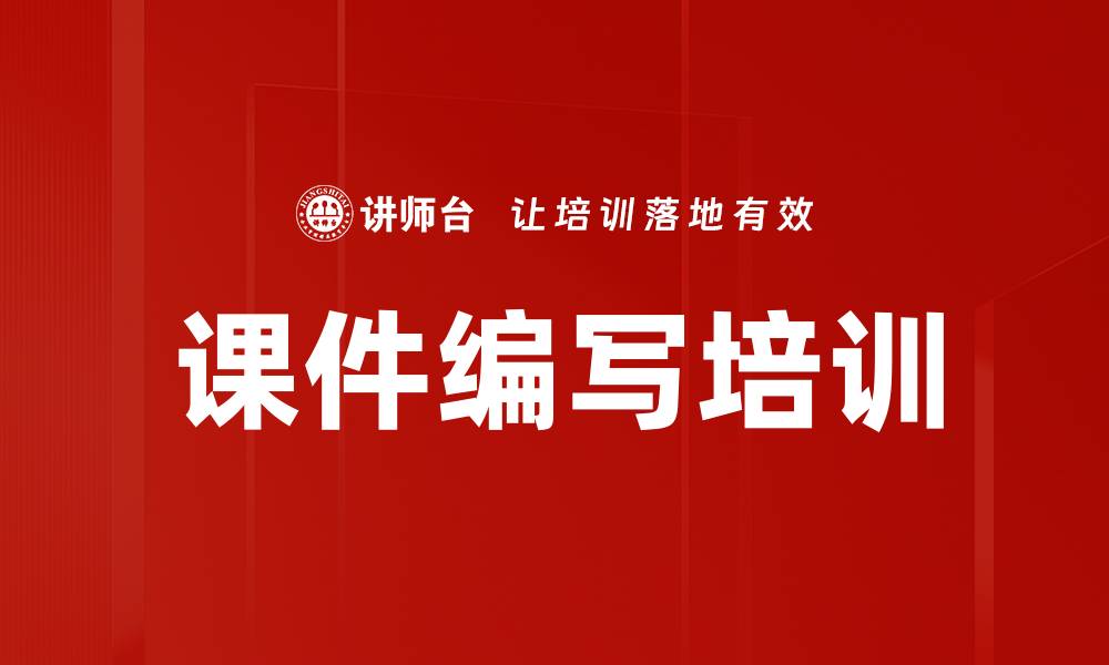 文章课件编写培训的缩略图