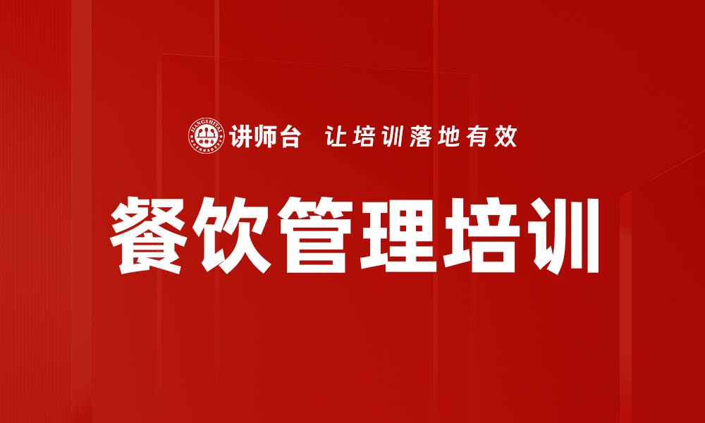 餐饮管理培训
