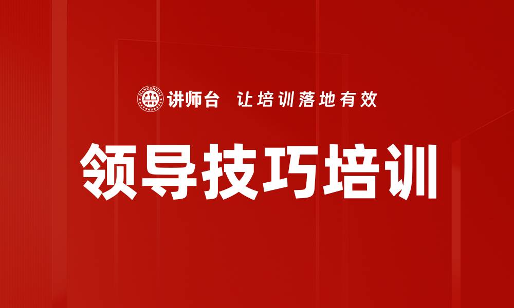 领导技巧培训