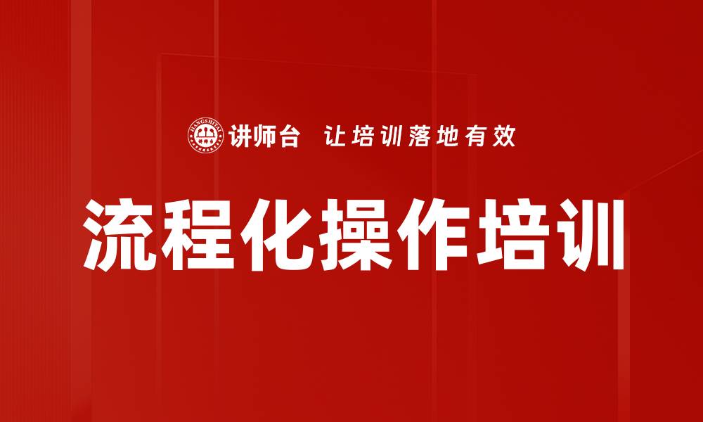 文章流程化操作培训的缩略图