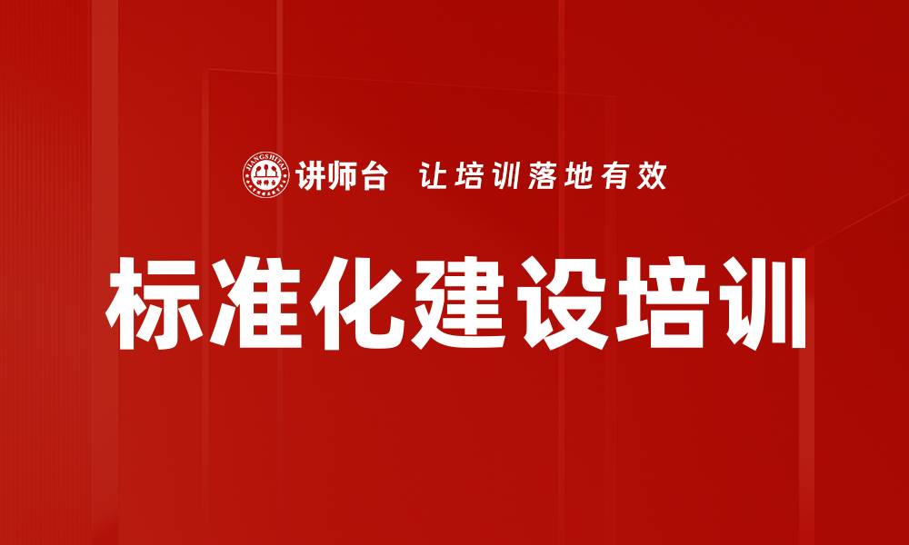 文章标准化建设培训的缩略图